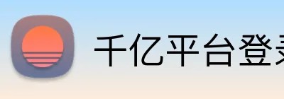 千亿平台登录入口 Logo